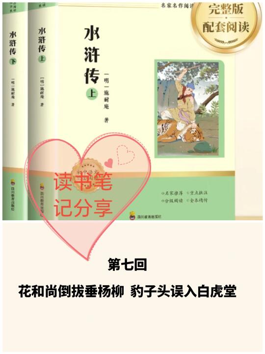 《水浒传》第七回👉读书笔记分享