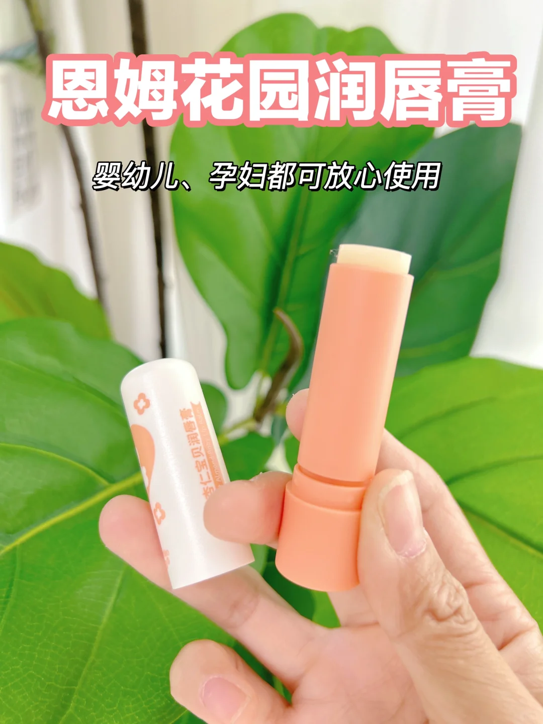 润唇膏！还得是介个好用！！