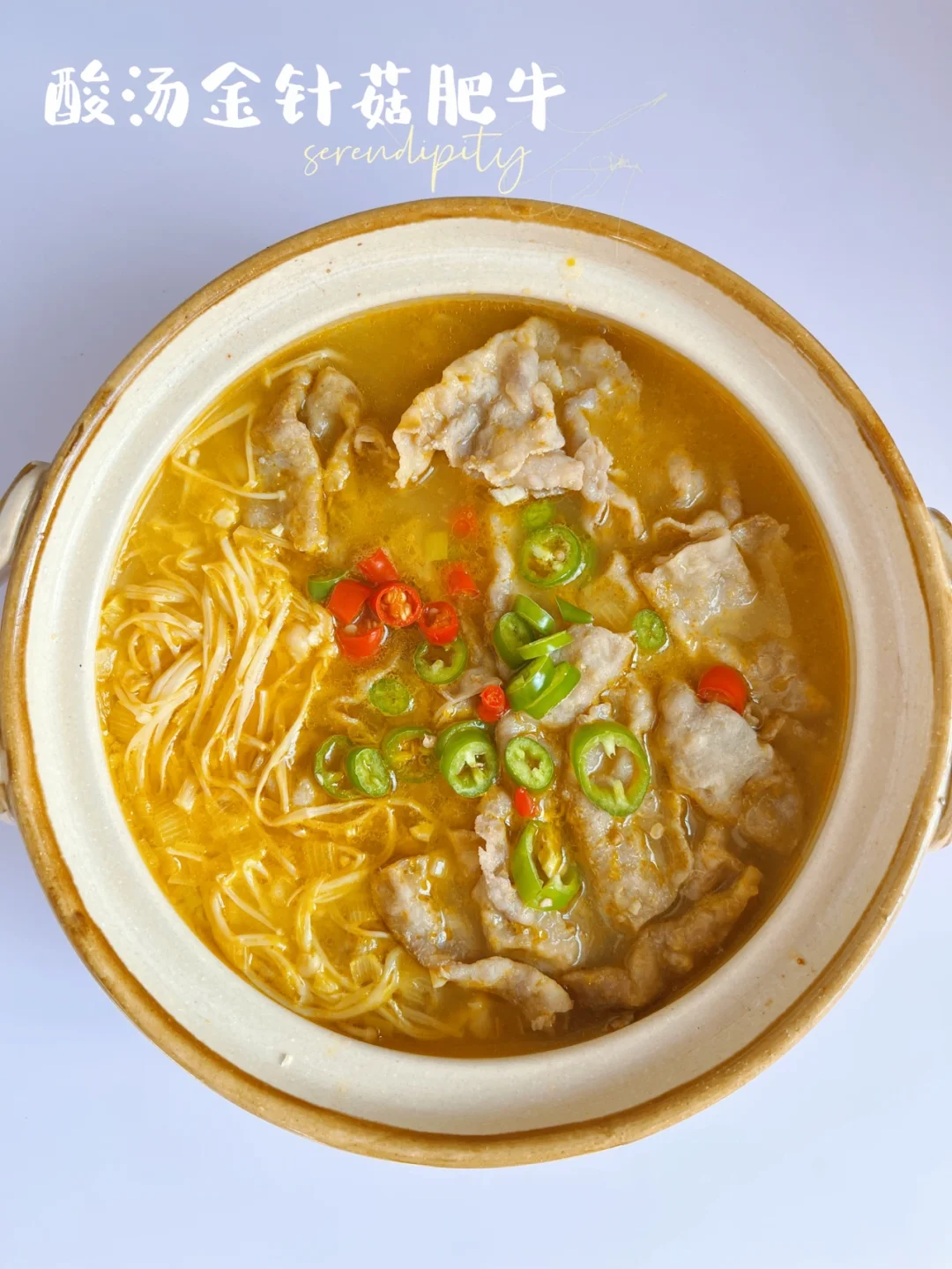 酸汤金针菇肥牛 | 酸辣爽口，简单又低脂