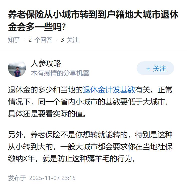 养老保险从小城市转到到户籍地大城市退休金会多一些吗?