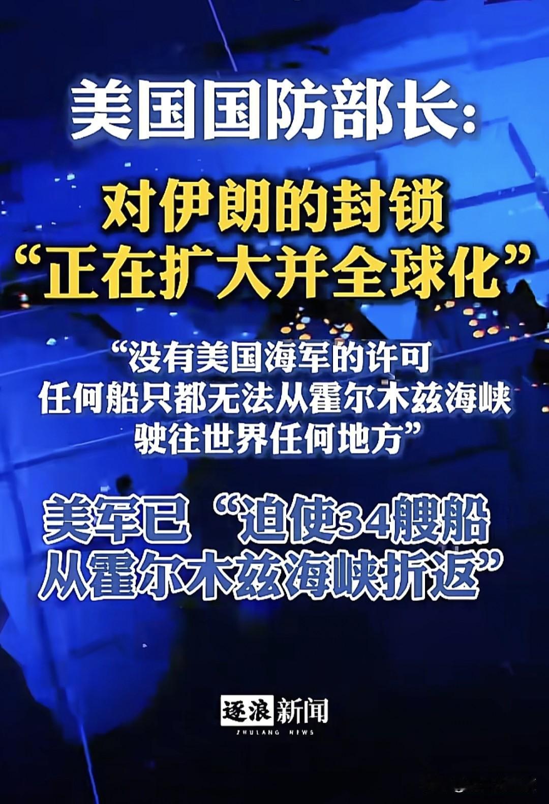 为了治理伊朗的乱收费的问题，美国这次动真格了，持续加码定向海上封锁，采取反制措施