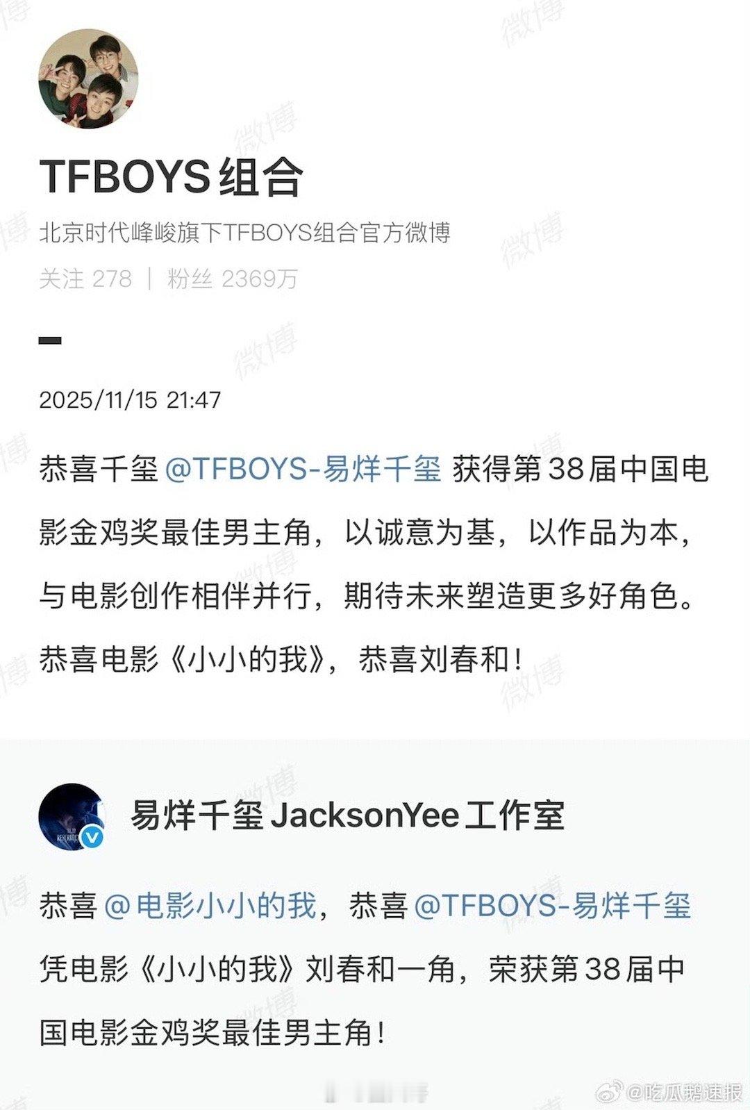 隔着屏幕都能感受到的骄傲啊，易烊千玺拿下金鸡影帝后，TFBOYS也发文恭喜易烊千