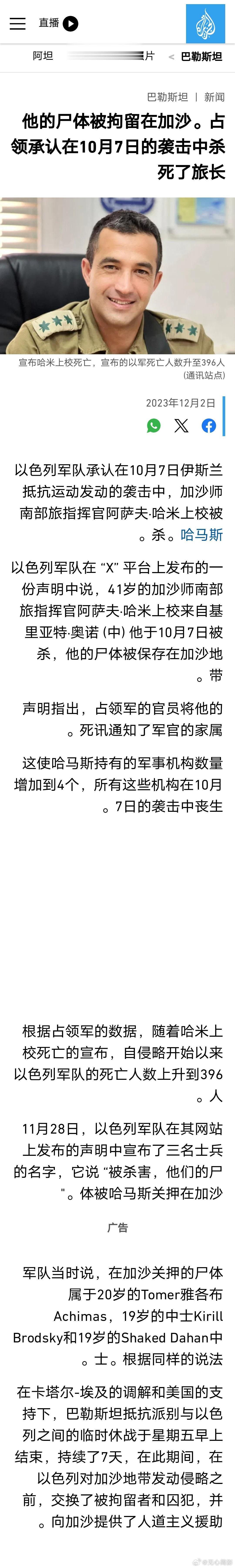 以色列军队承认在10月7日在哈马斯发动的袭击中，加沙师南部旅指挥官阿萨夫·哈米上