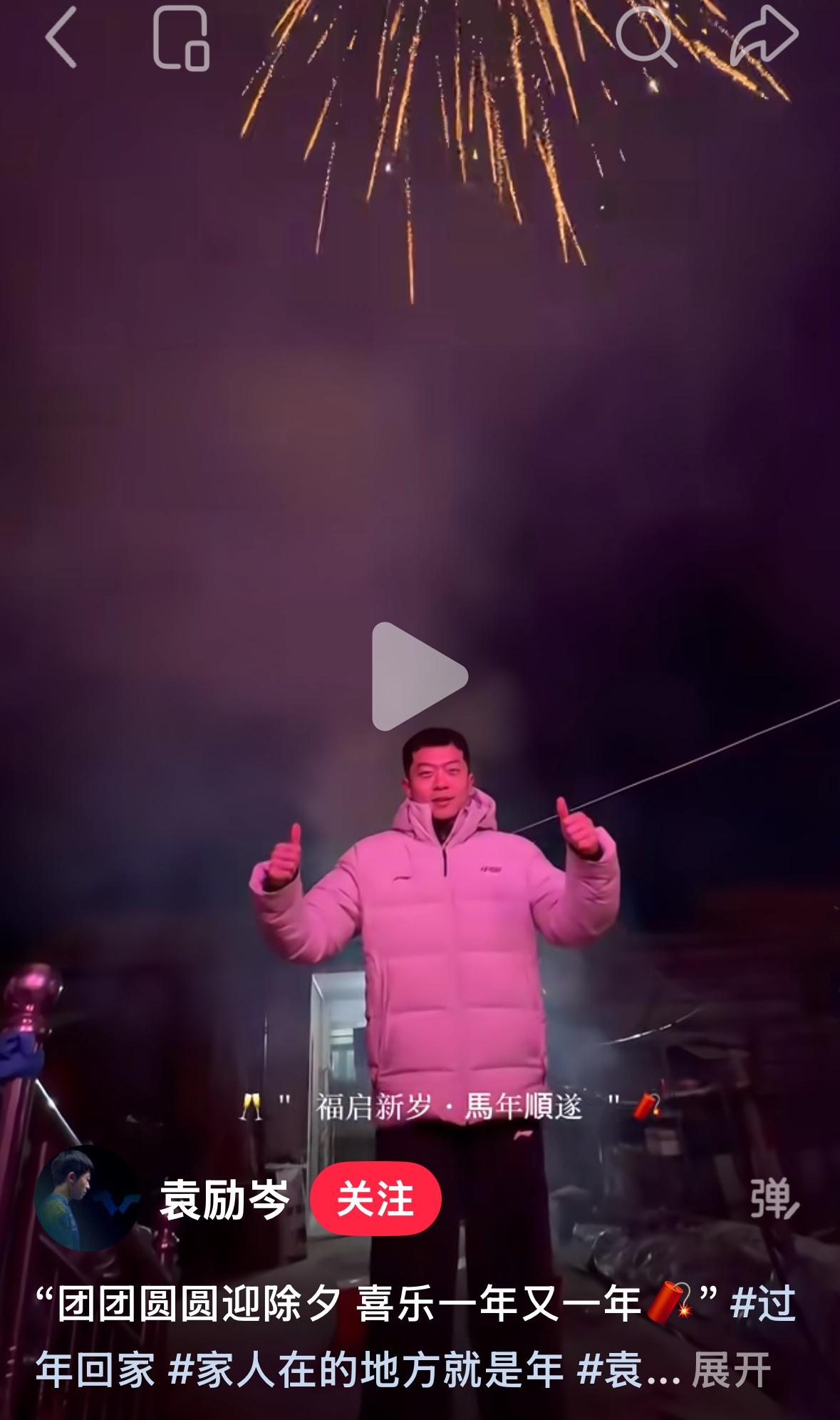 袁励岑回老家放烟花🎆包饺子与家人团聚一起过大年！
国乒放假后，
袁励岑回东北老