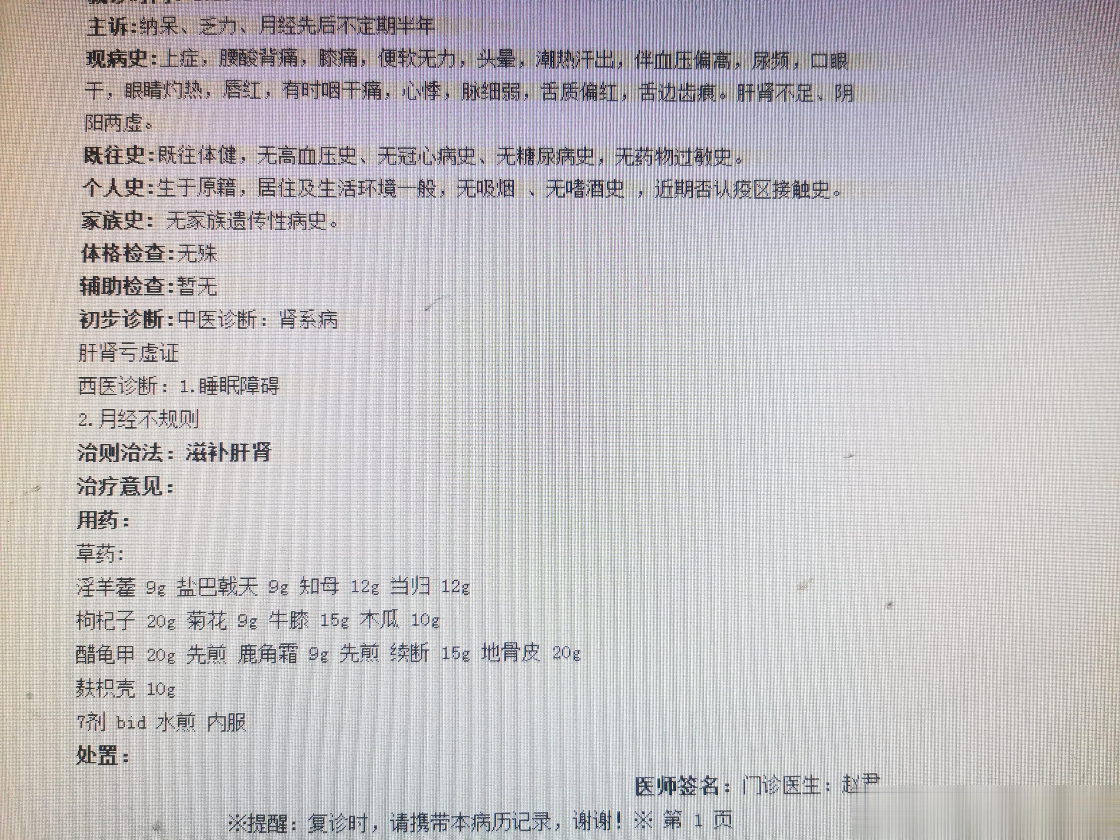 围绝经期，月经紊乱，夜寐不安，易醒，腰膝疼痛，头晕，潮热汗出，心悸，血压时高，脉