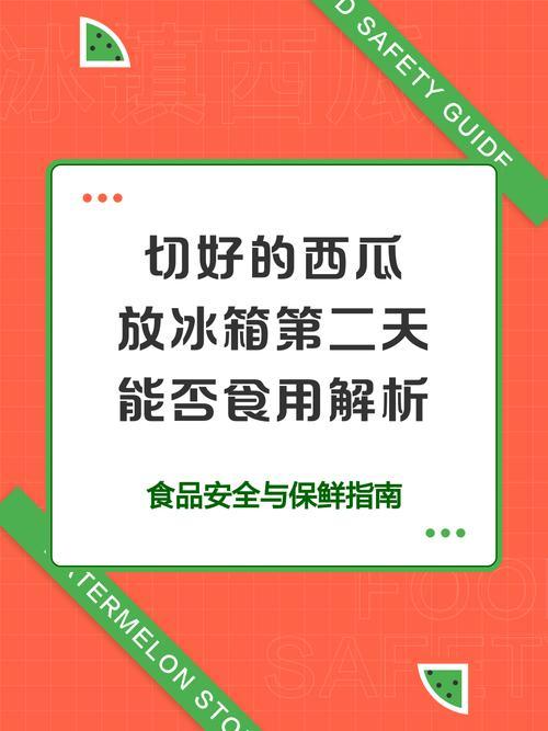 我发现：冰镇西瓜放冰箱并非绝对安全，存放不当伤身
 
         很多人夏
