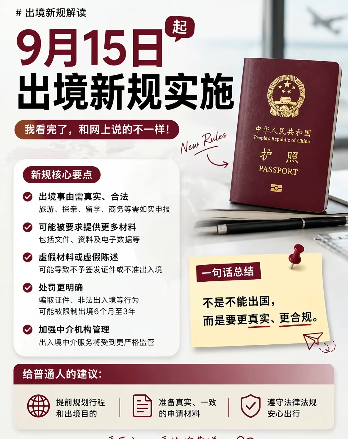 9月15日起，出境新规即将实施，没办护照的，现在抓紧去办。 ​​​