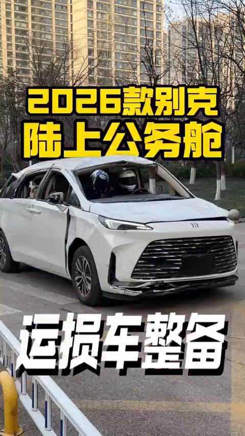 2026款别克陆上公务舱运损车整备。
如何用一辆运损车的预算开上陆上公务舱？这就
