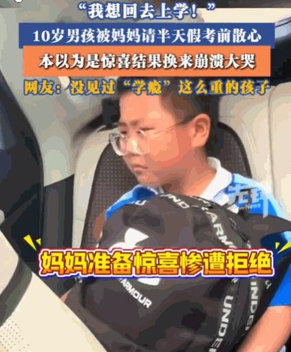 笑不活了！吉林，一女子看10岁的儿子上学辛苦，便好心给他请了半天假，准备带他出去