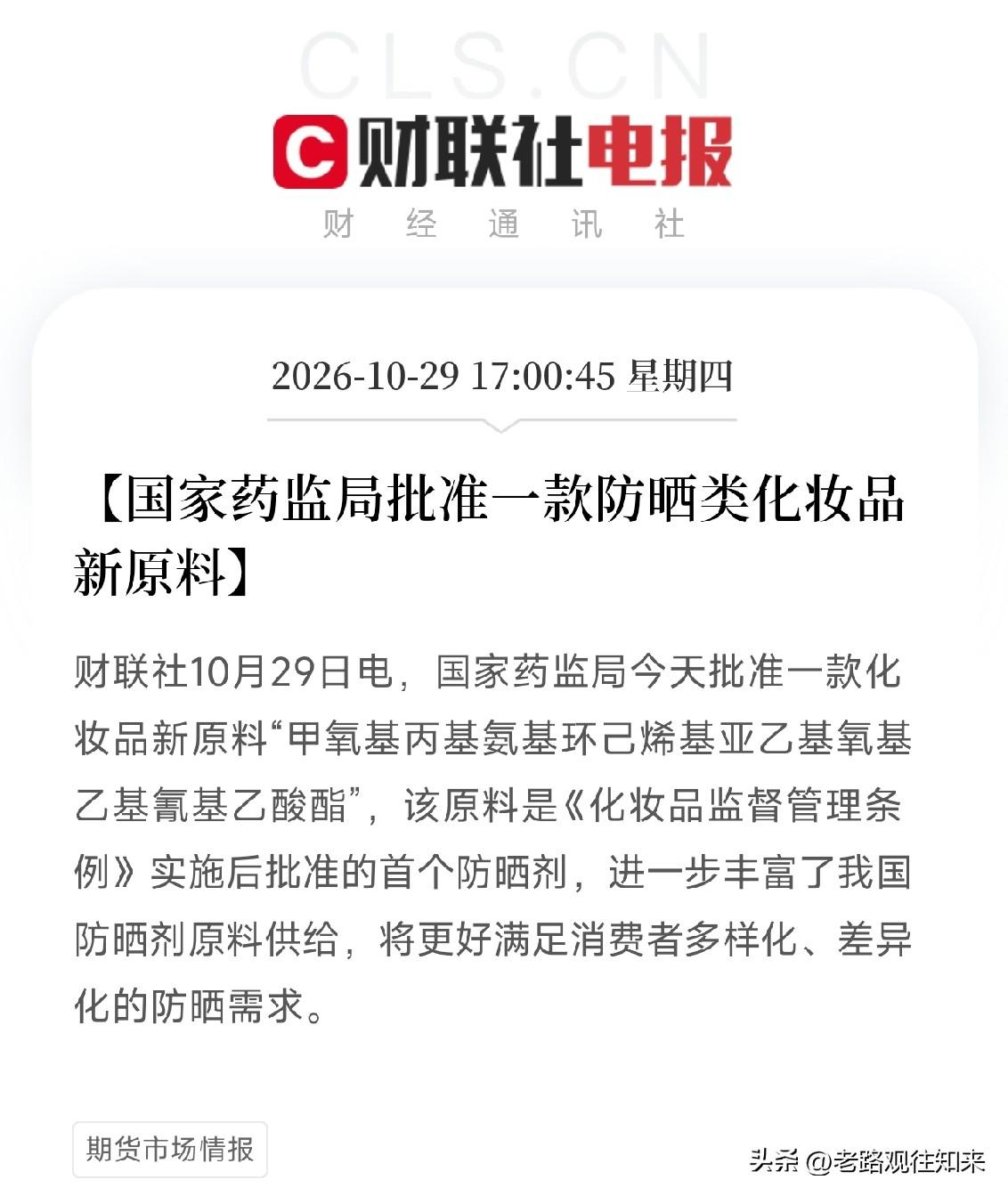 防晒剂、化妆品原料，明天要疯狂了？

盘后利好！一条药监局的批文，看着冷门，但对