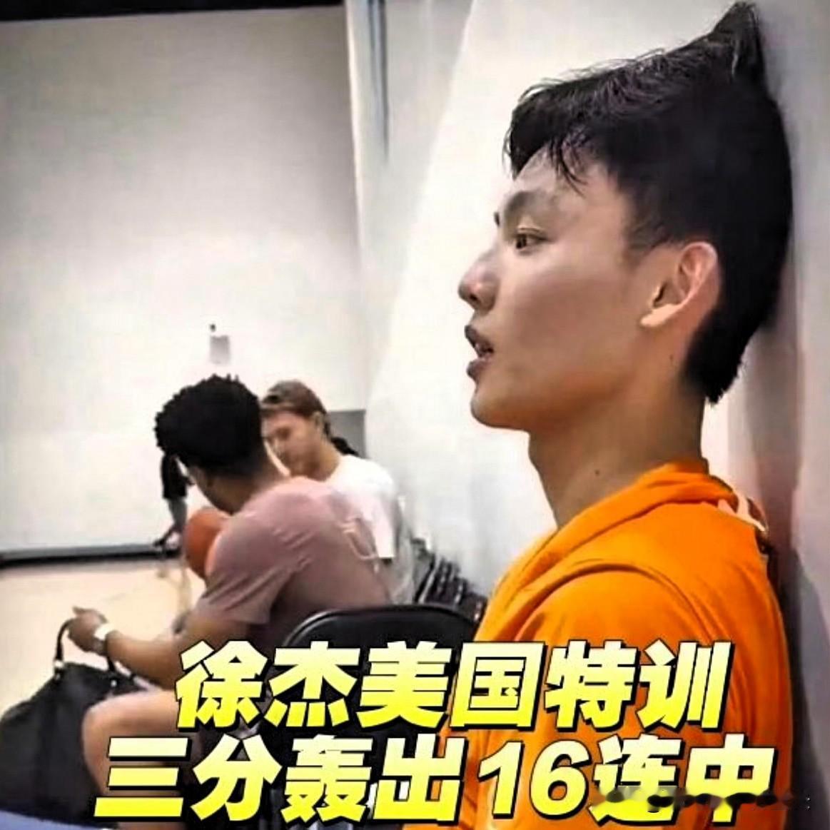 外线“救星”！徐杰赴美特训三分轰出16连中，中国男篮急需他驰援，郭士强正在杭州带