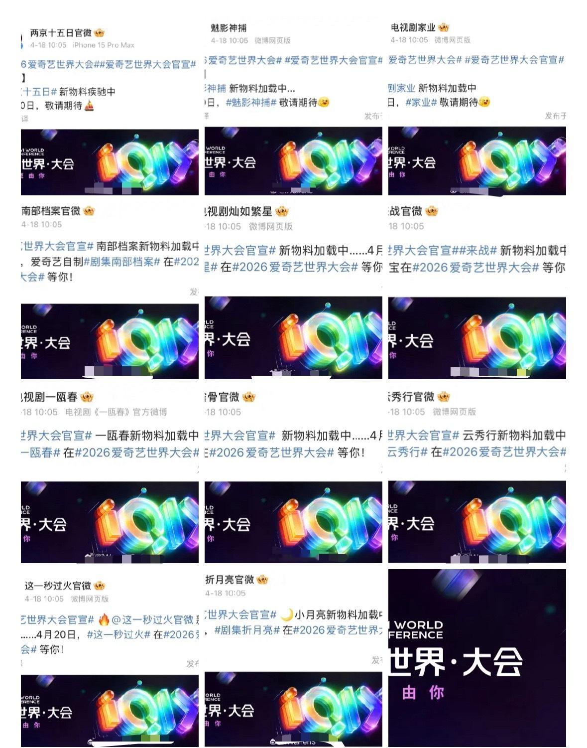 爱奇艺世界大会被邀请的剧集官博都会有统一的格式，刘老根都没发，根本没有上桌的剧，