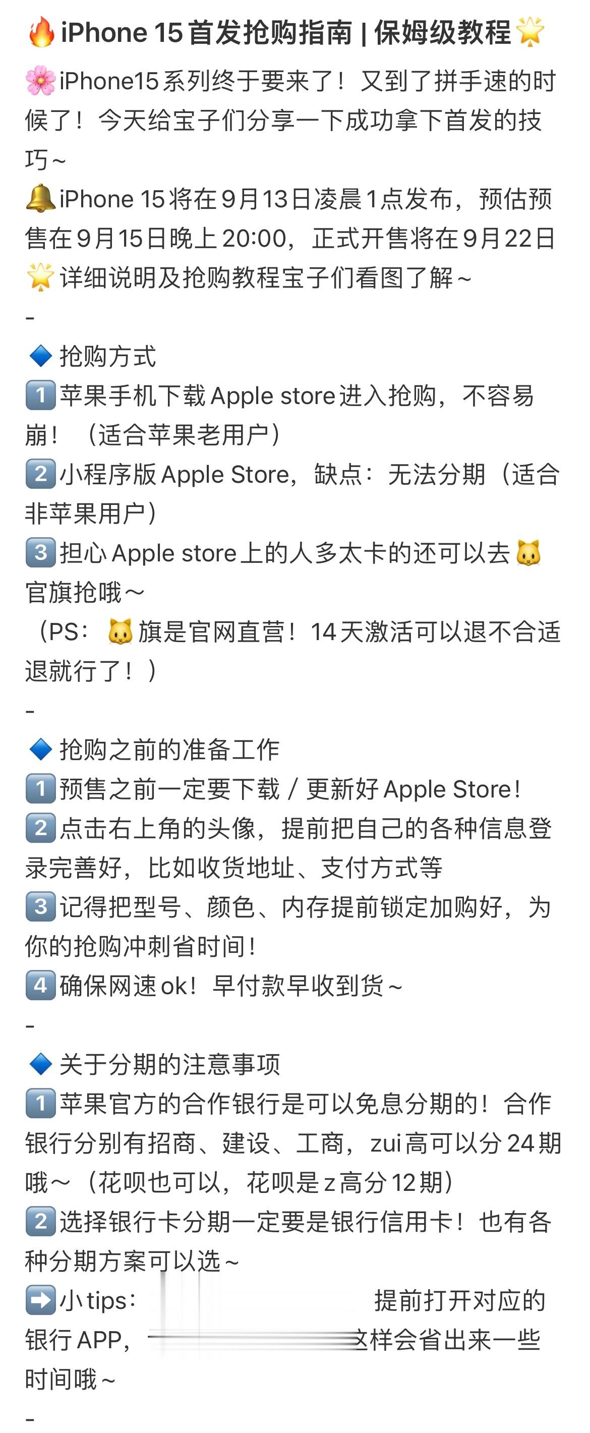 iPhone 15首发抢购指南 | 保姆级教程🔥 ​​​