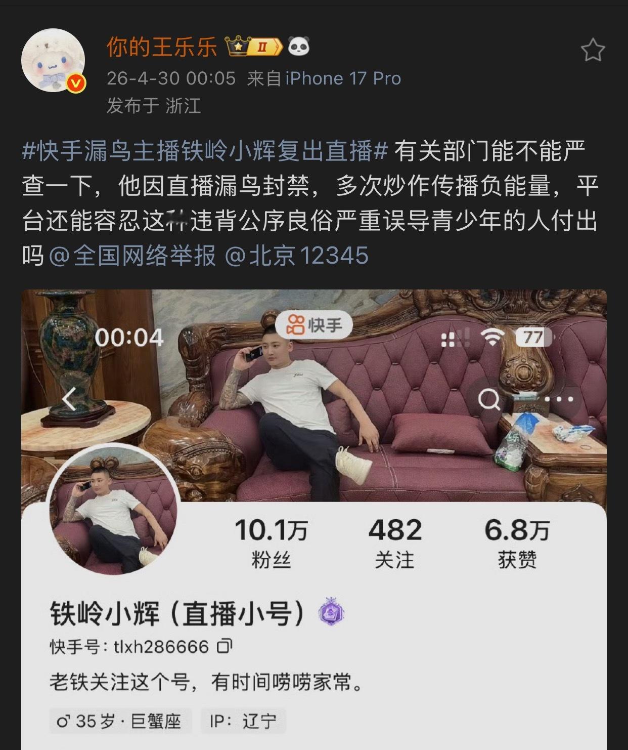 王乐乐举报铁岭小辉漏鸟主播复出直播。