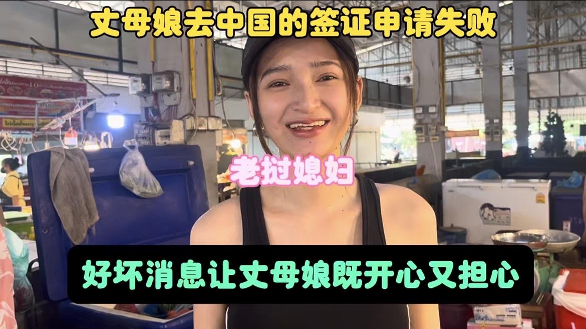 丈母娘去中国的签证申请失败，小伟给带来两个消息让丈母娘哭笑不得。
其实我一直觉得