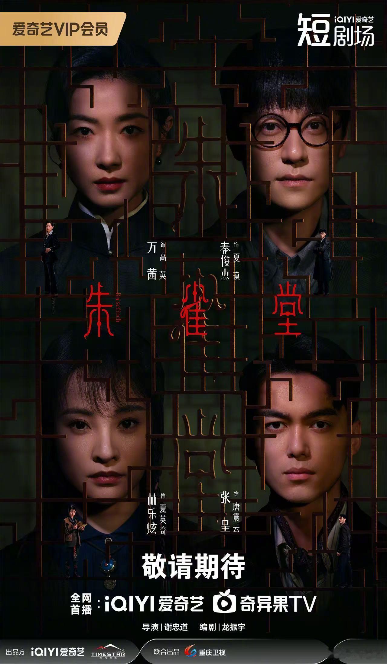 朱雀堂定档期待开播！ ​​​