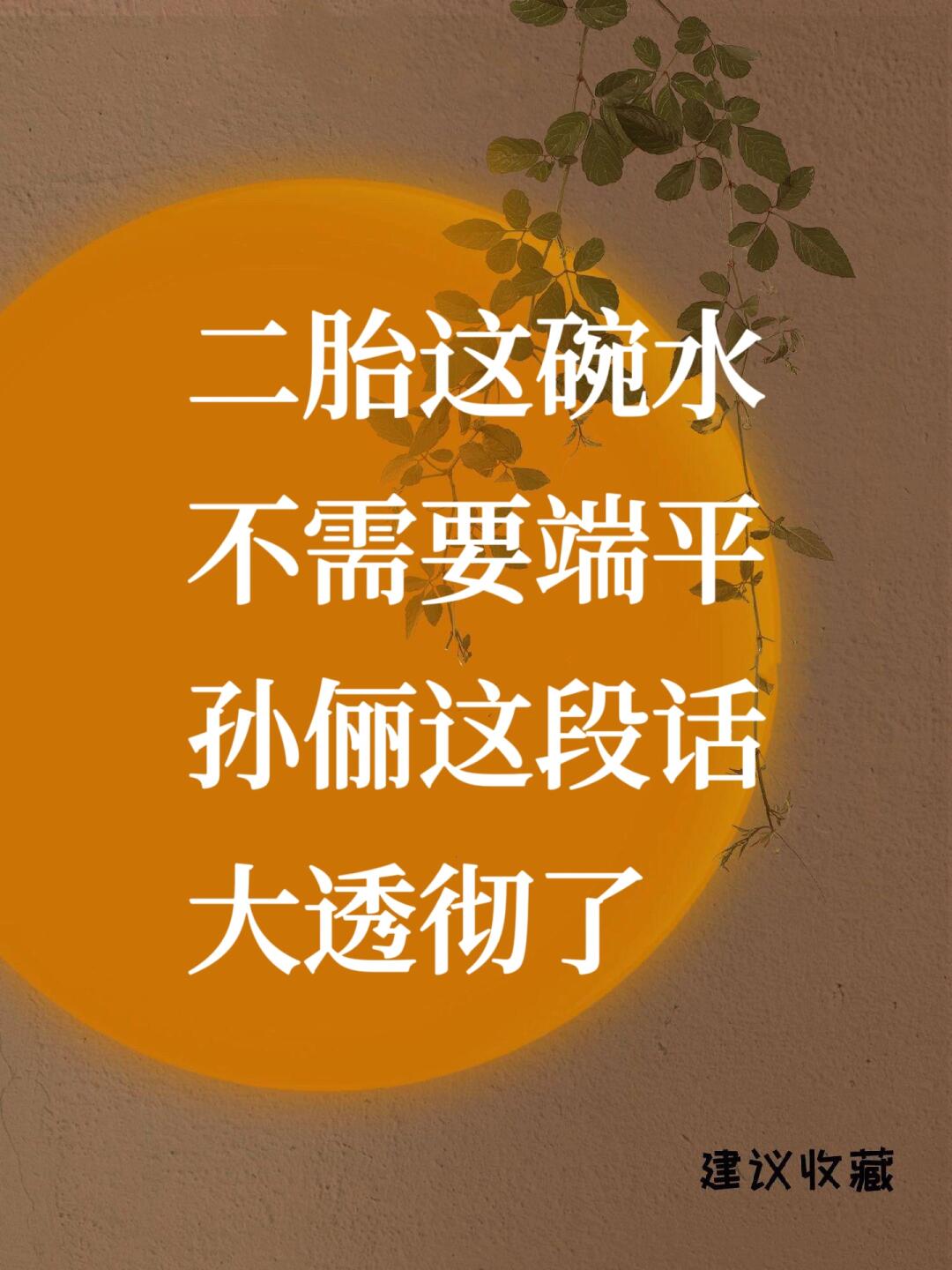 二胎这碗水不需要端平，这段话太透彻了❗️