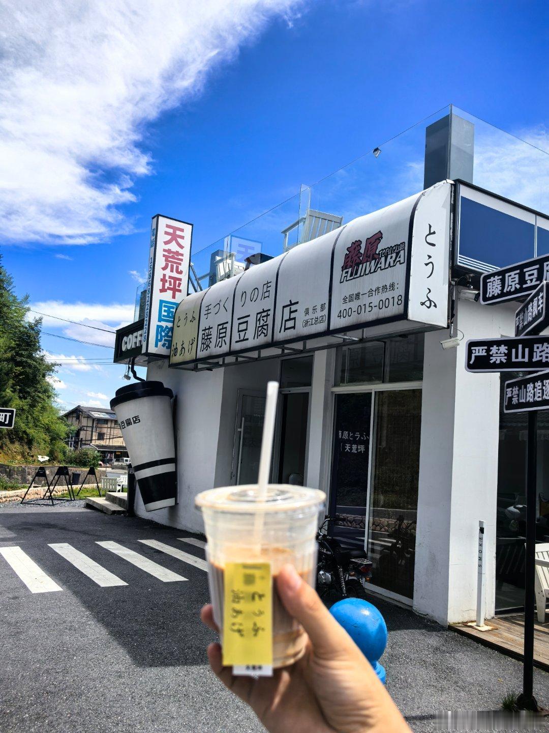 又来了 湖州·藤原豆腐店(天荒坪店)
