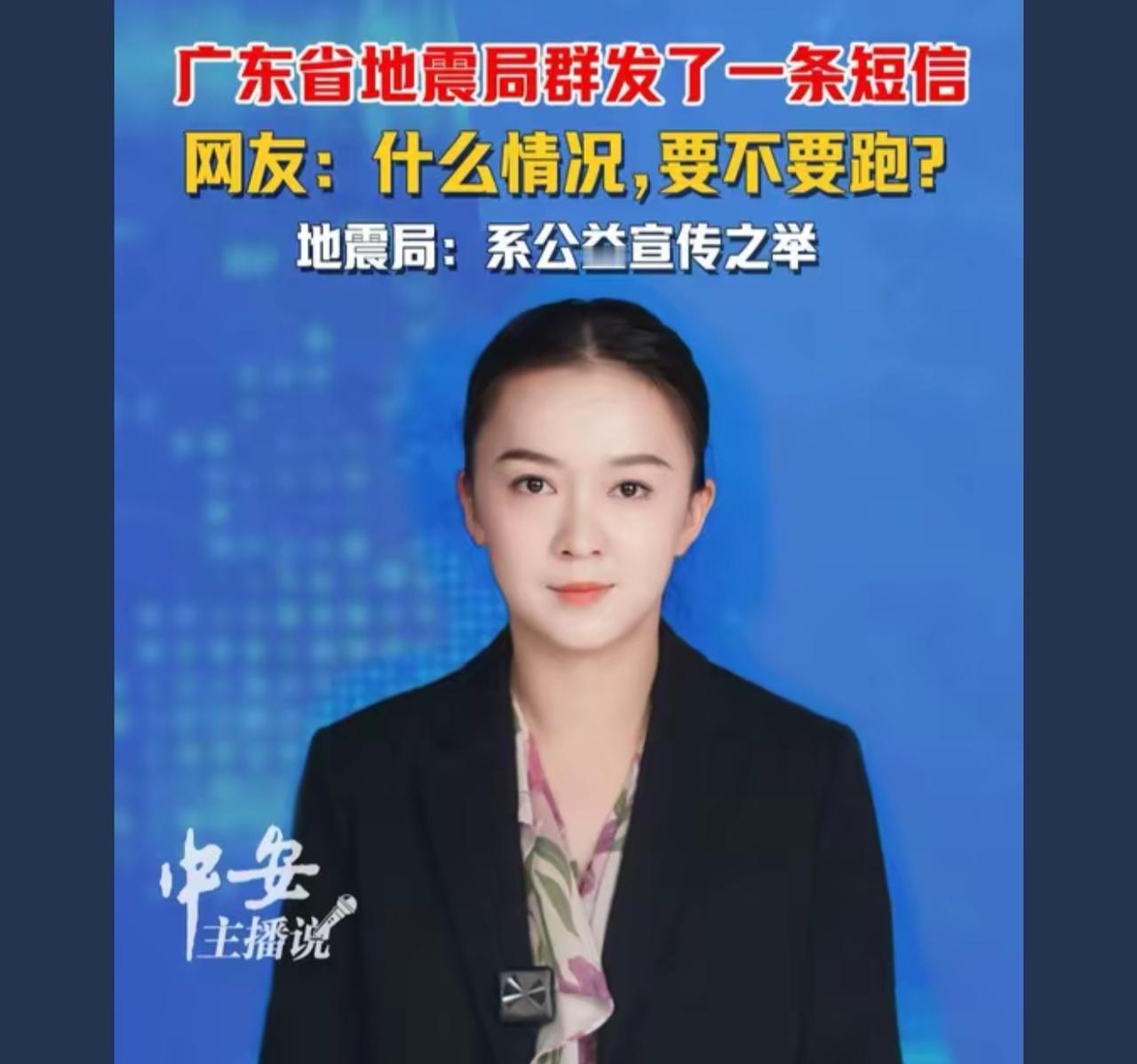 广东省地震局在5月11日-17日，向全省广东用户批量推送的防震减灾科普提示，目的