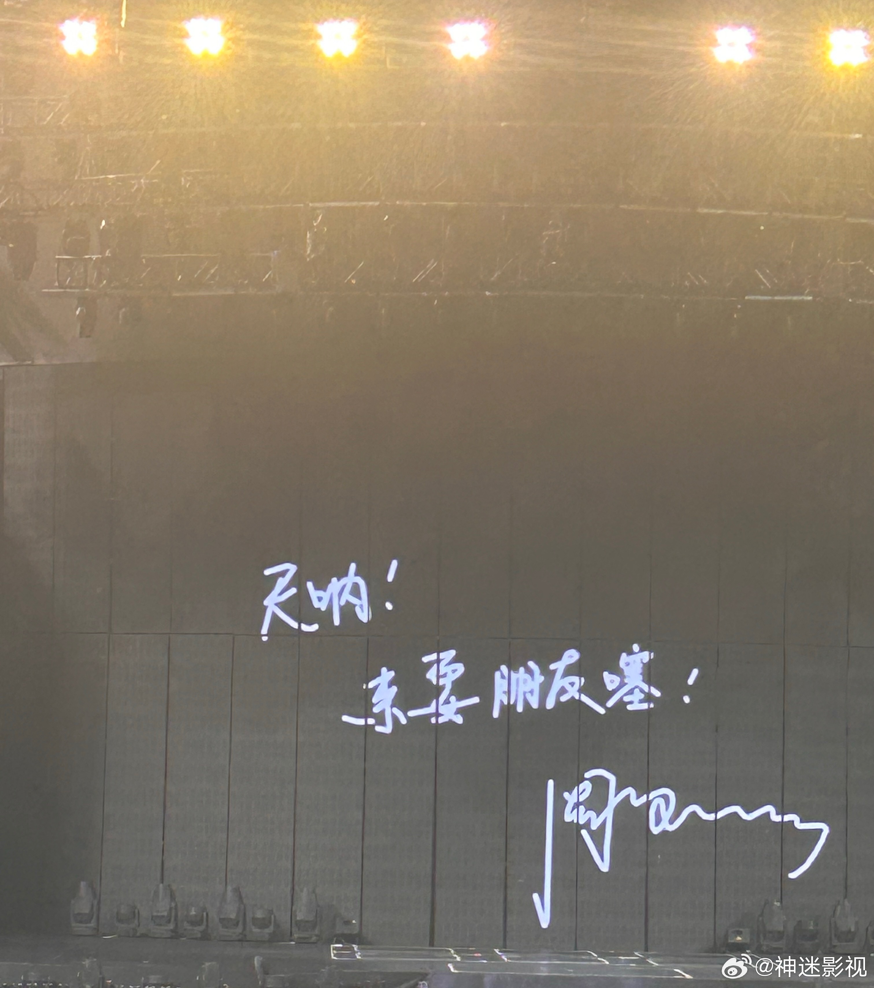 周笔畅每次演唱会最后，不忘秀一把自己字写得不错哈[二哈][二哈][二哈]周笔畅演
