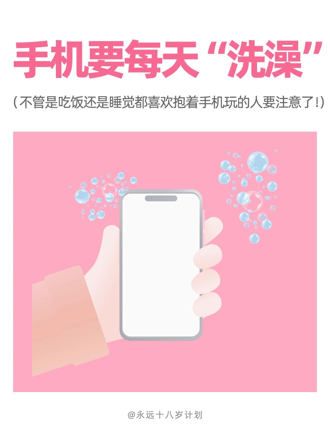 永远十八岁  手机要每天“洗澡”