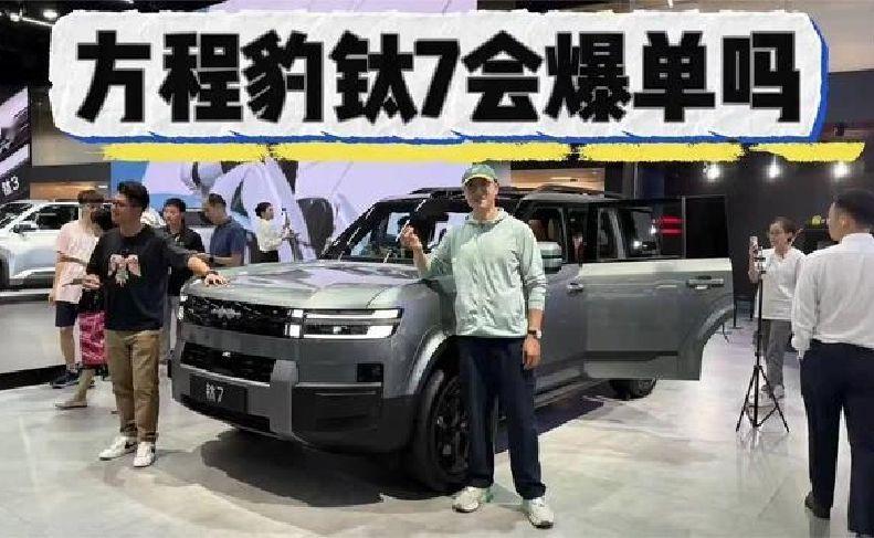 讲真它是不是你要的越野？方程豹钛7会不会爆单？