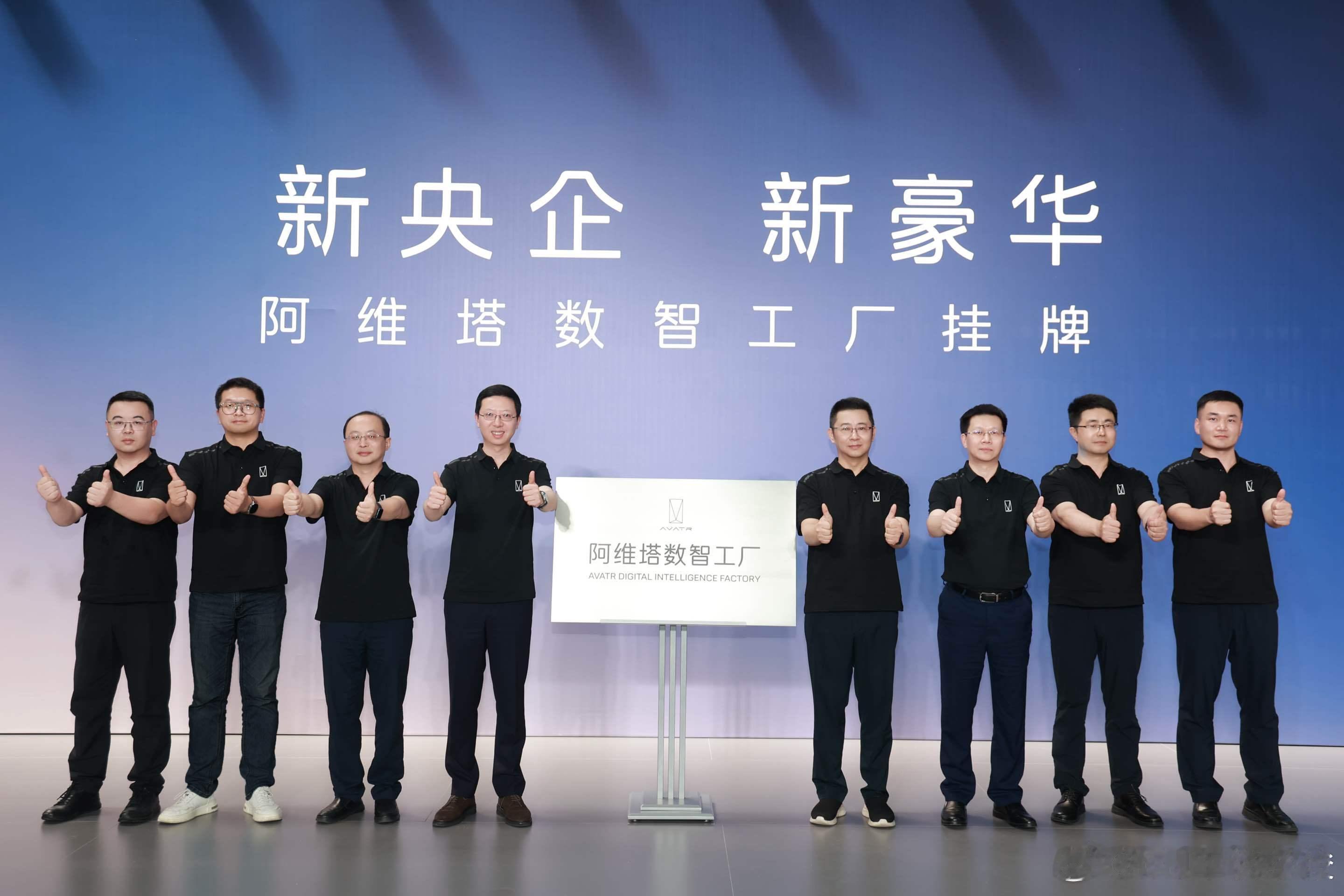 阿维塔数智工厂挂牌 新央企战略赋能！阿维塔全新5G数智工厂正式挂牌！新央企新豪华