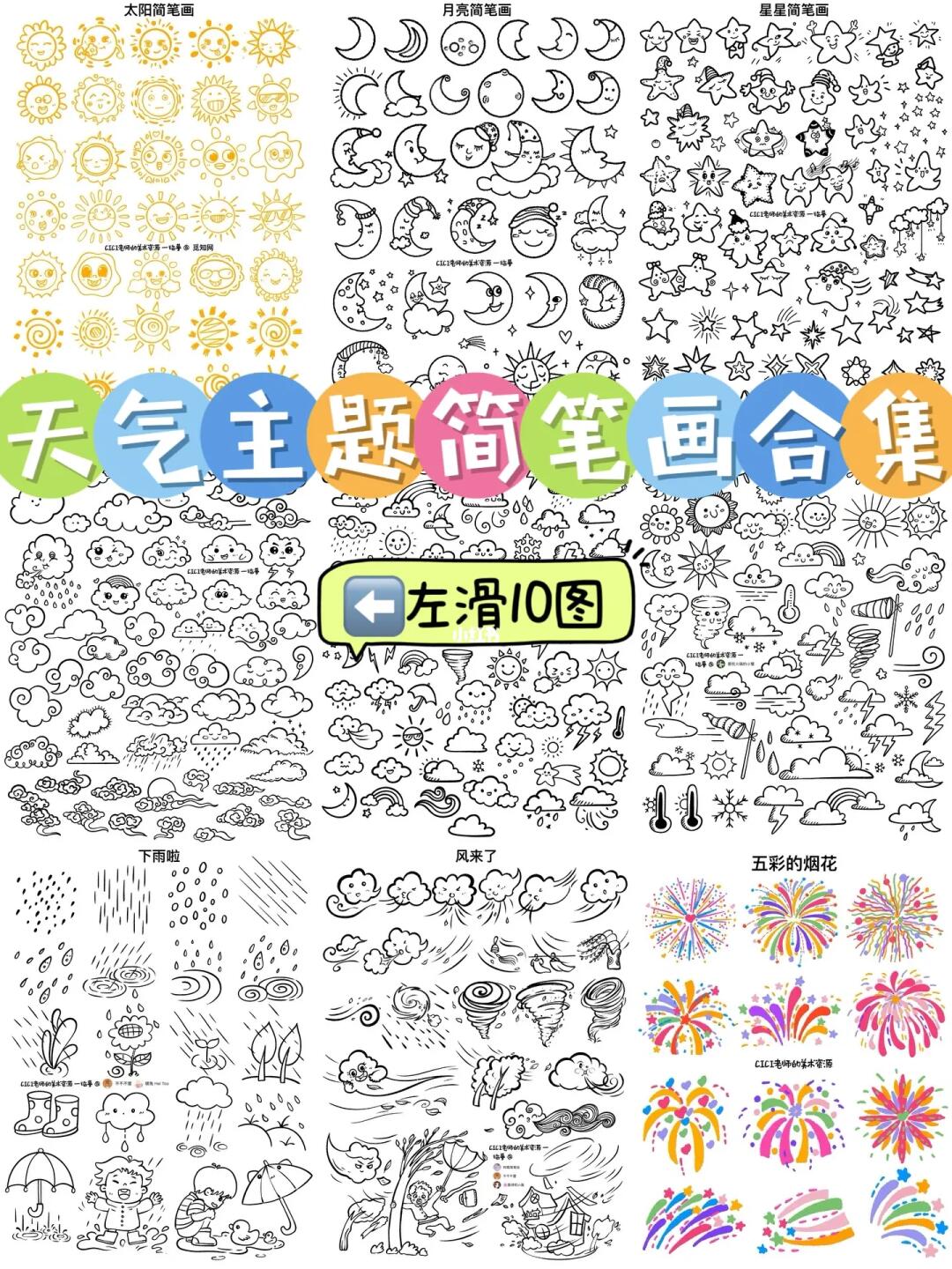 日月星辰、风雨雷电｜简笔画合集（10图）