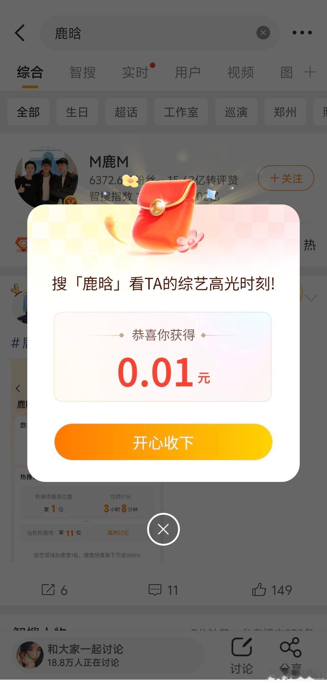 鹿晗 红包感谢让我领到了一分巨款。你们快去搜鹿晗看看有多少？据说有人领到了600
