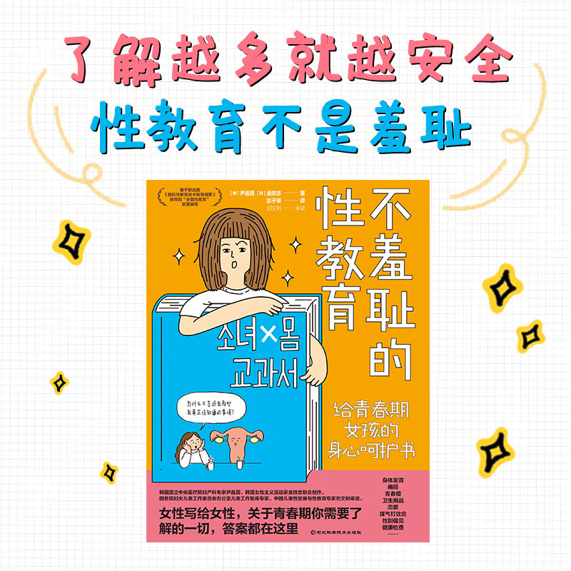【新书福利】《不羞耻的性教育》[礼物]女性写给女性，关于青春期，女孩们需要了解的