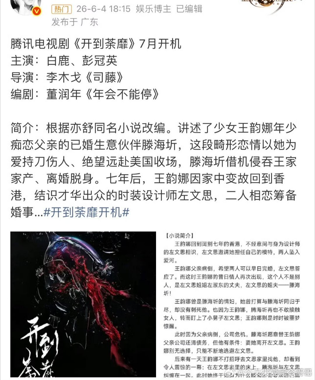 《开到茶靡》白鹿 彭冠英《赢家》田曦薇 魏大勋 