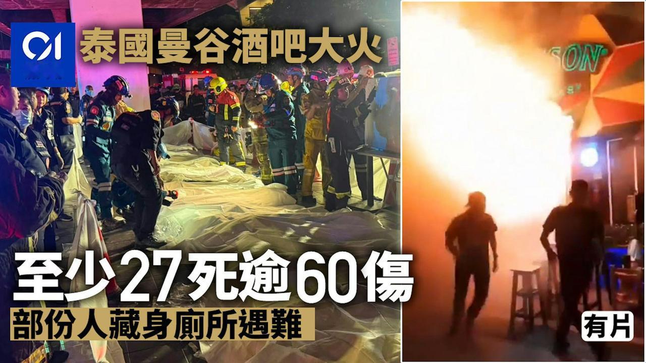 泰国曼谷7月12日深夜有酒吧发生火灾，造成至少27人死亡、63人受伤，其中有22