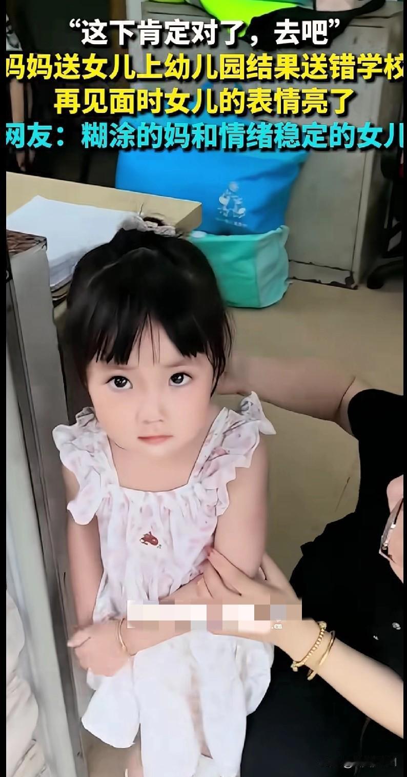 家人们谁懂啊！有个妈妈送女儿上幼儿园，居然送错学校了！
 
女儿被接回来时那小表