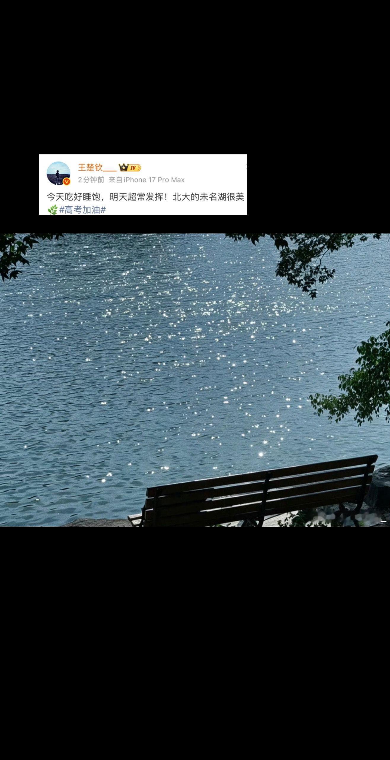 王楚钦说北大未名湖很美  楚钦说北大的未名湖很美喔。祝所有高考生高考顺利！！！ 