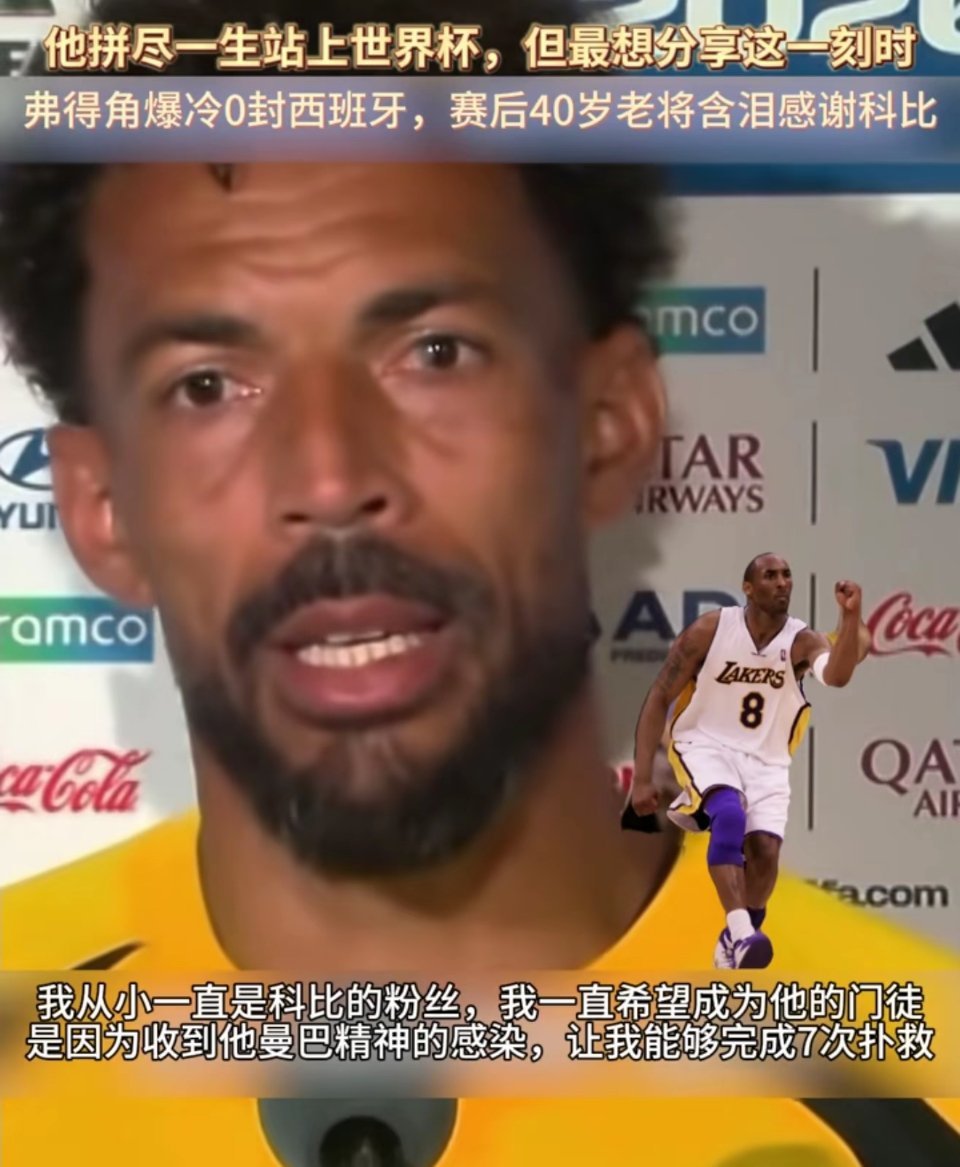 已经入侵世界杯！不得不说，科比球迷被称作科改委是有原因的！哈哈哈哈哈哈！ 