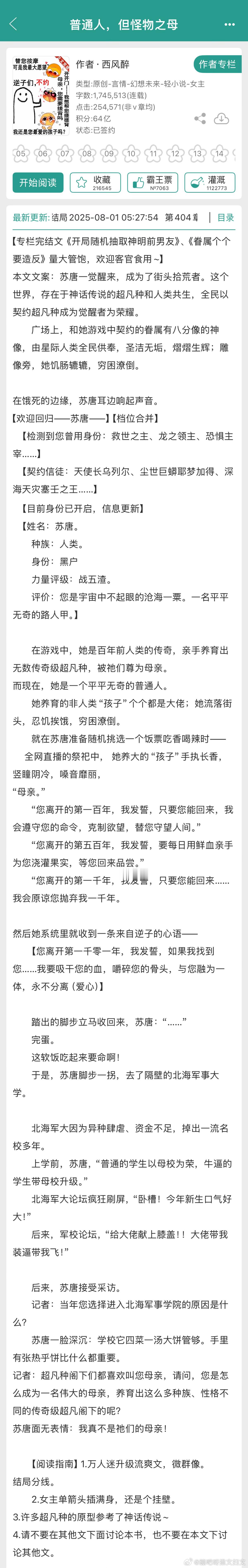 推文 《普通人，但怪物之母》by西风醉推荐指数：⭐️⭐️⭐️⭐️关键词：万人迷/