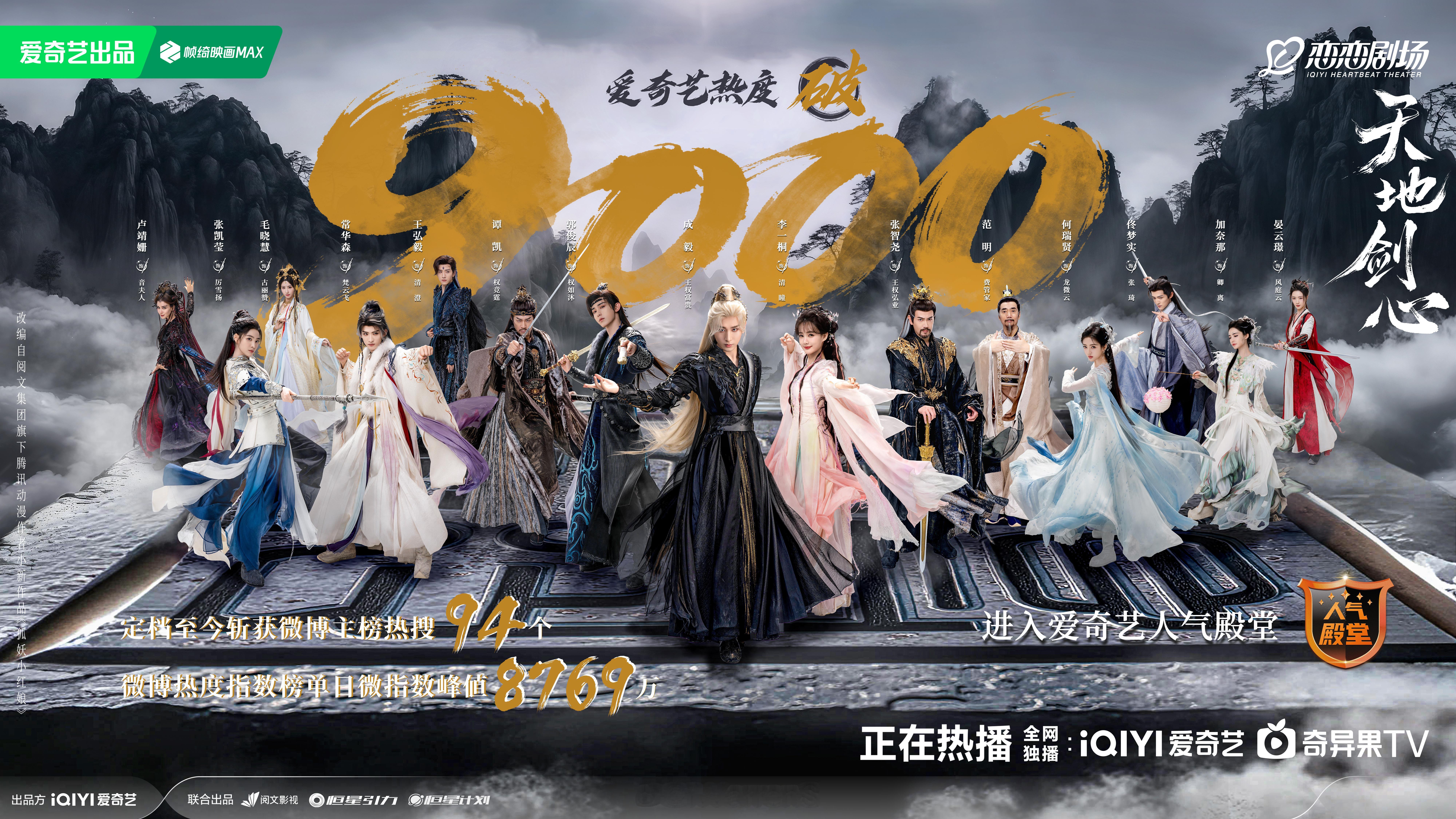 成毅领衔主演天地剑心热度破9000啦！成毅王权富贵太🐮啦！[不愧是你]天地剑心