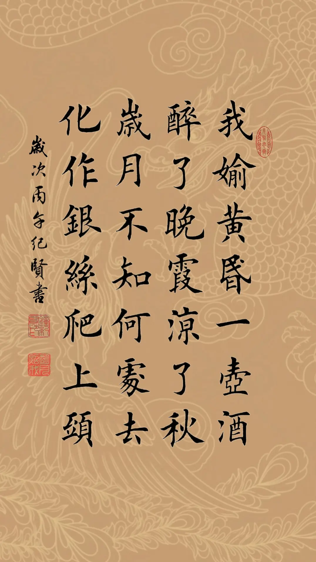 我偷黄昏一壶酒，醉了晚霞凉了秋。 岁月不知何处去，化作银丝爬上头。