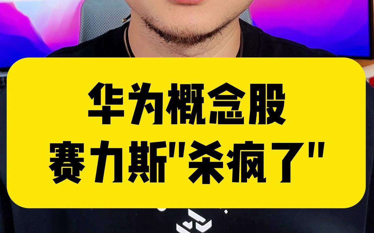 华为的光环只能同时加持一个品牌。


10月9日，智界S7发布，当天赛力斯股价下