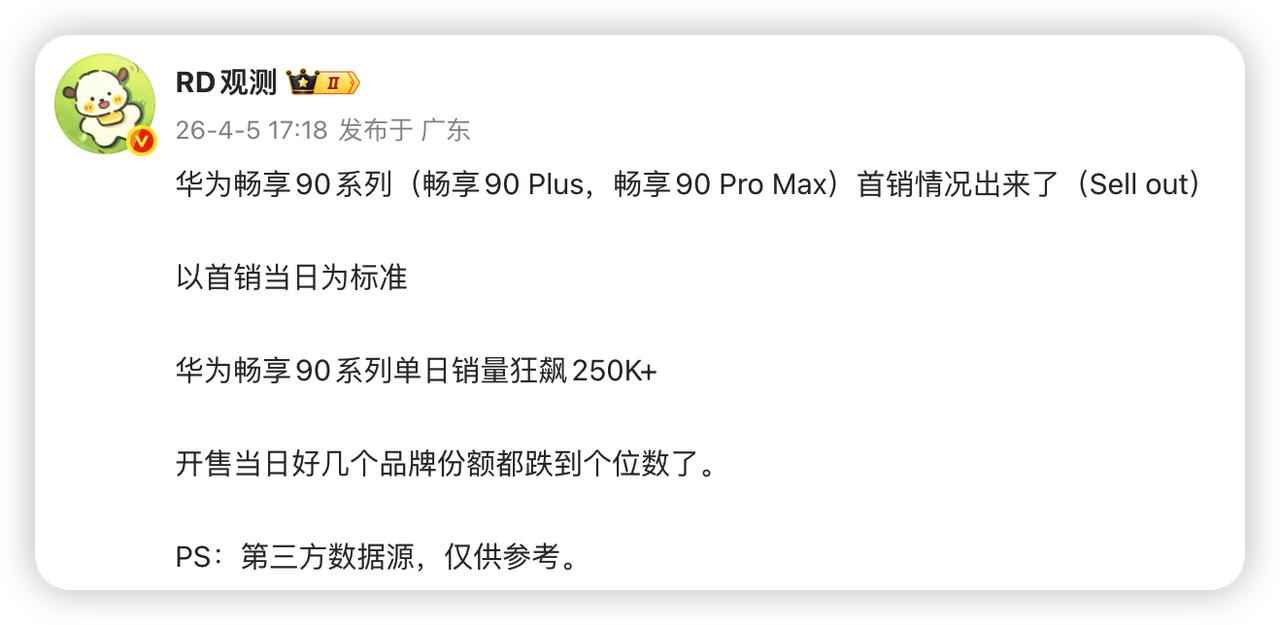 比华为Mate 80系列还猛！这表现，你不得不服！

知道华为畅享90系列会很猛