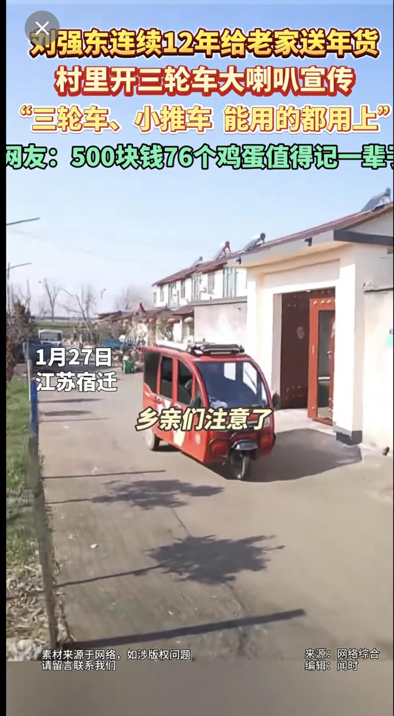 1月27日，江苏宿迁。刘强东连续12年给老家送年货，村里开三轮车大喇叭宣传：“三