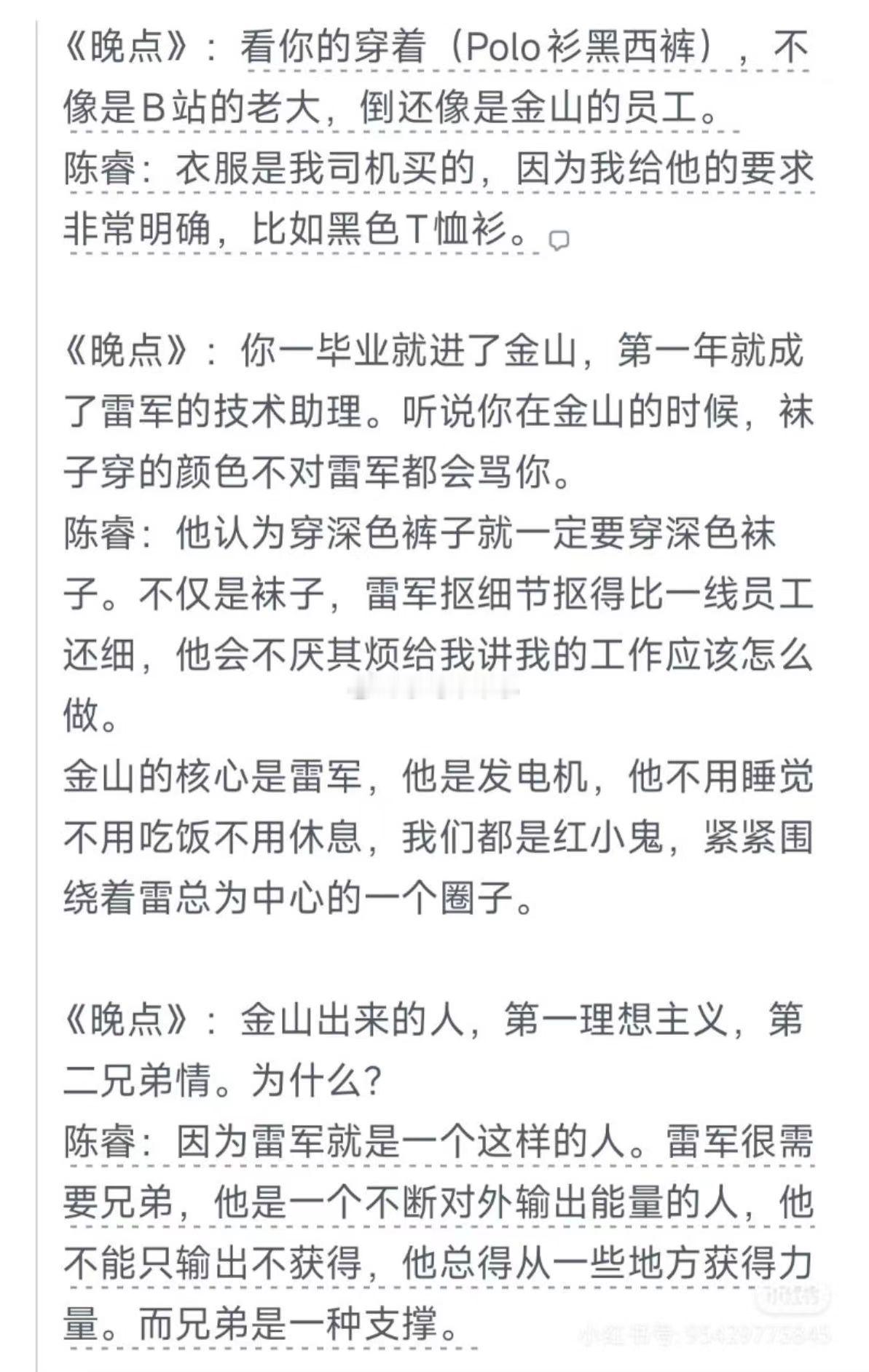 金山出来的人，第一理想主义，第二兄弟情。为什么?陈睿：因为雷军就是一个这样的人。
