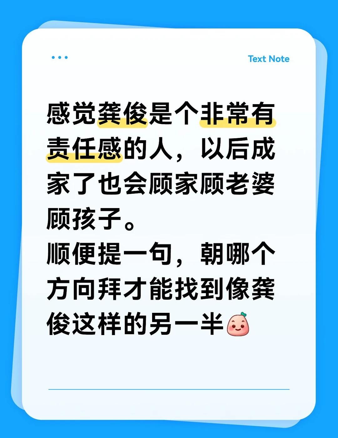 感觉龚俊是个非常有责任感的人，以后成家了也会顾家顾老婆顾孩子。
顺便提一句，朝哪