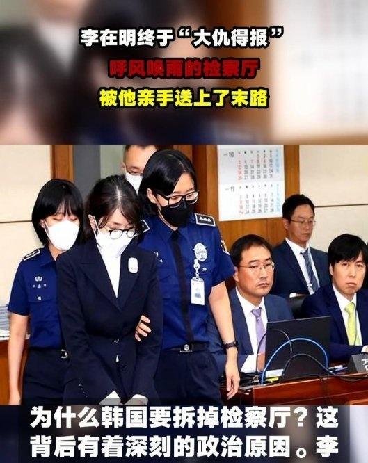 《李在明终于“大仇得报”,呼风唤雨的检察厅,被他亲手送上了末路》网页链接