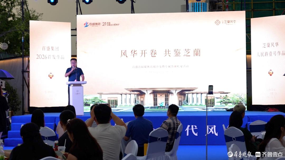 风华启新章 共鉴人居境｜百盛首届媒体高端沙龙答谢私宴圆满落幕