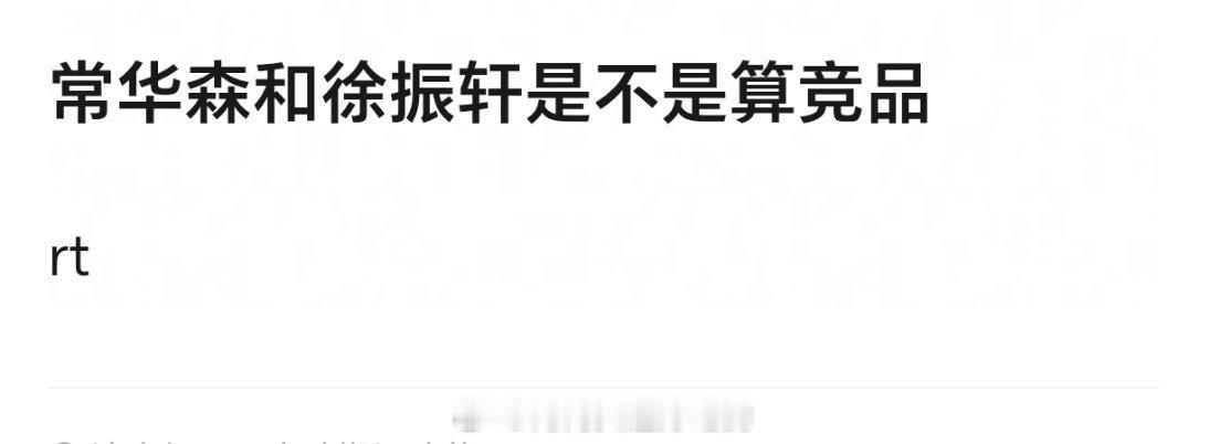常华森徐振轩都是待爆流量，被拉着比也是意料之中了，未来就看谁先出头。 