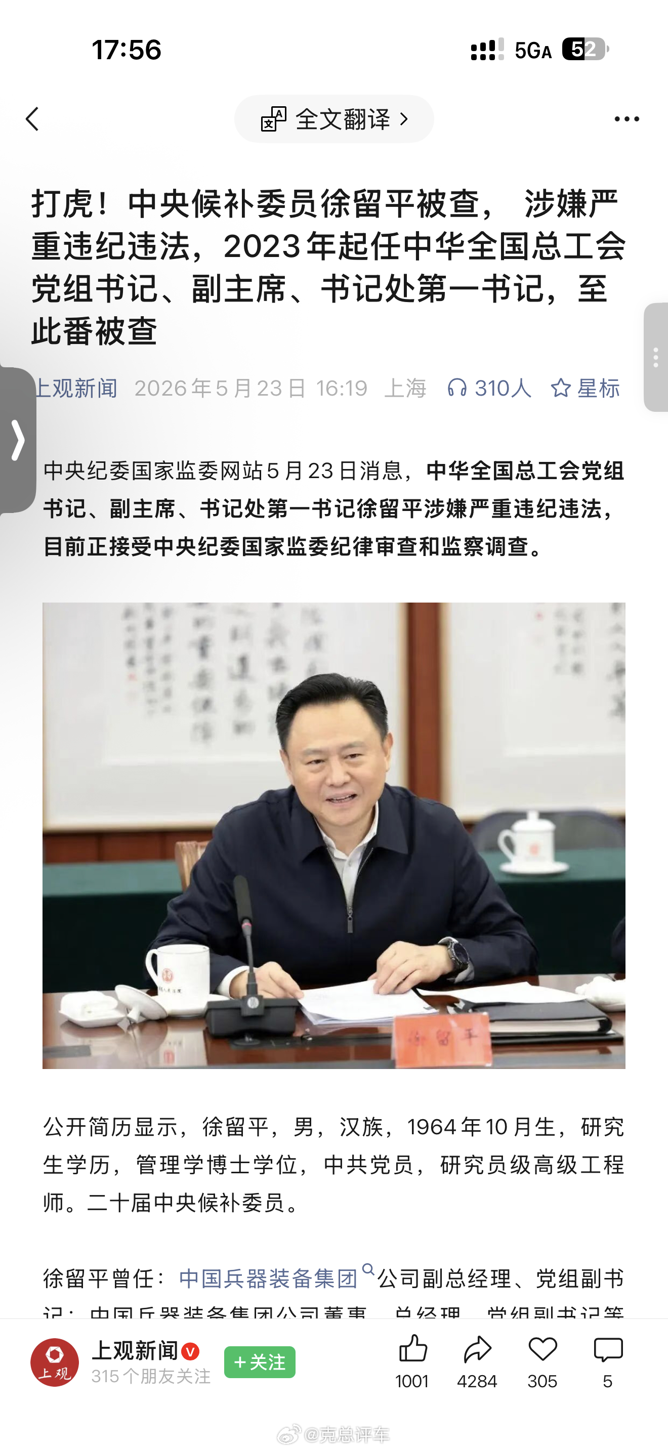 打虎！中央候补委员徐留平被查， 涉嫌严重违纪违法，2023年起任中华全国总工会党