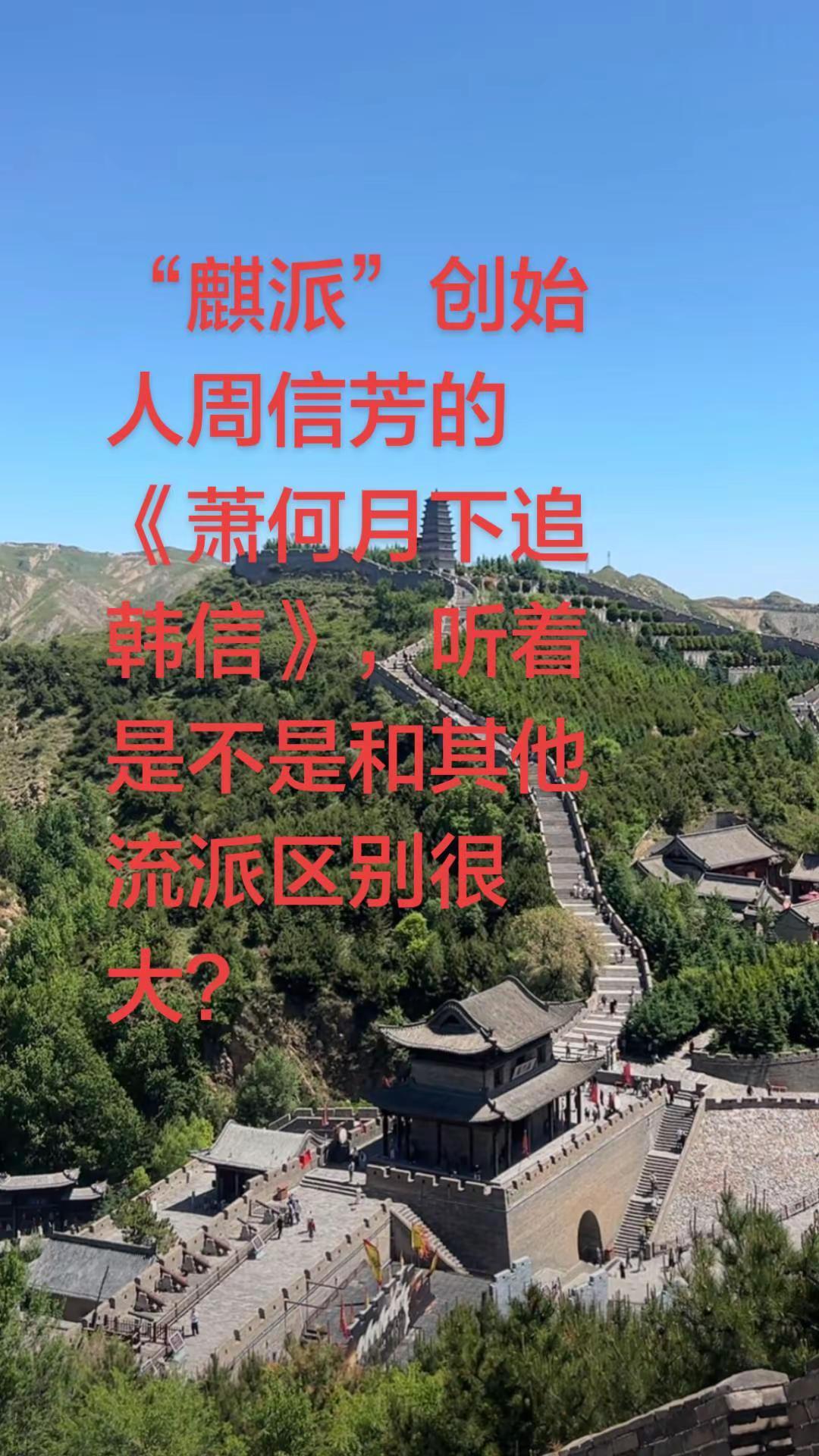 《萧何月下追韩信》麒派唱腔！和其他流派大有不同！京剧