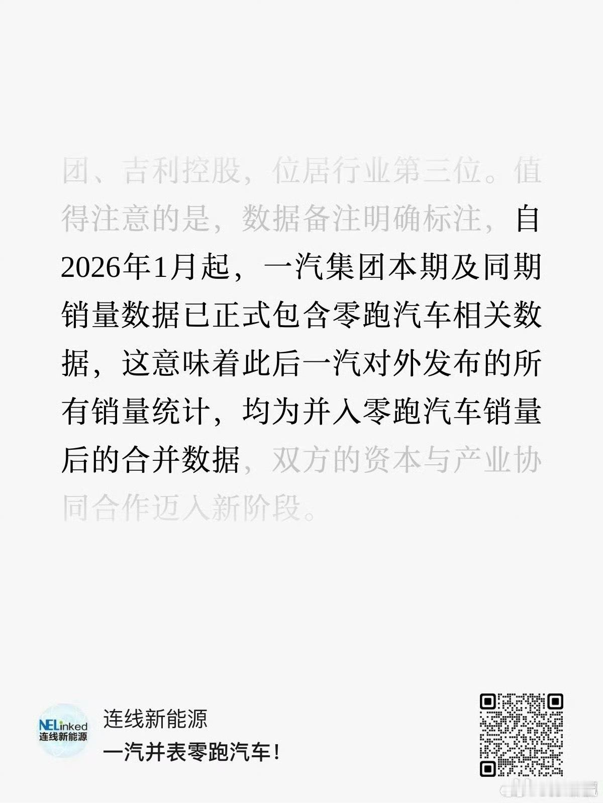 一汽要合并领跑的销售数据，意思是以后领跑不发销量了吗，感觉这样对于一个新势力品牌