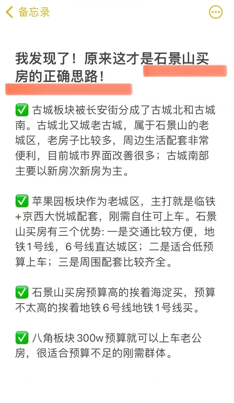 码住！原来这才是石景山买房的正确思路！